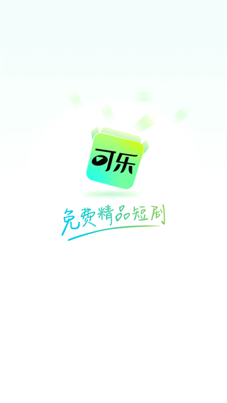可乐短剧全集免费 截图1