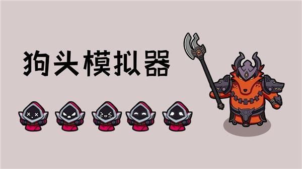 狗头模拟器LOL沙漠死神 截图2