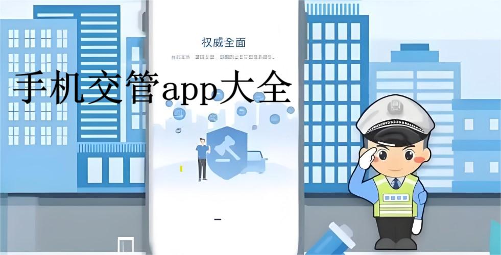 手机交管app大全