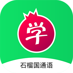 石榴国通语app