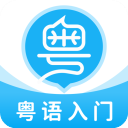 粤语学习帮app