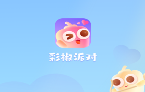 彩椒派对app 1