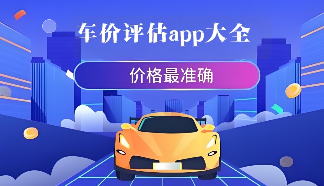 车价评估app