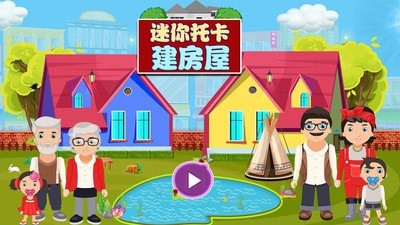 迷你托卡建房屋 截图4