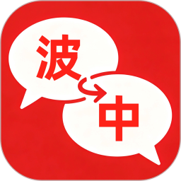波兰翻译