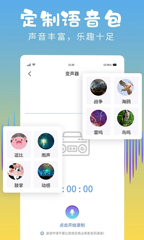 和平变声器精灵 截图4