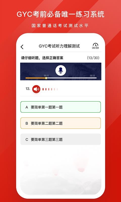 GYC练习系统(普通话考试) 截图3