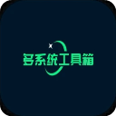 多系统工具箱安卓版
