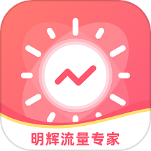 明辉流量专家app