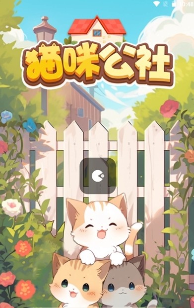 猫咪公社红包版 截图2