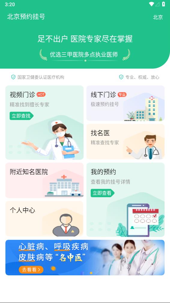 北京预约挂号app 截图1