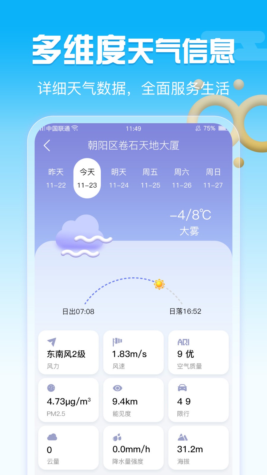 手机天气预报 截图5