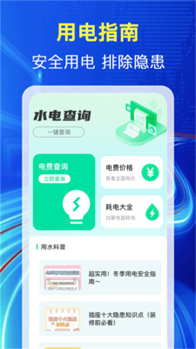 水电快查通 截图4