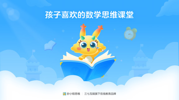 妙小程思维 截图1