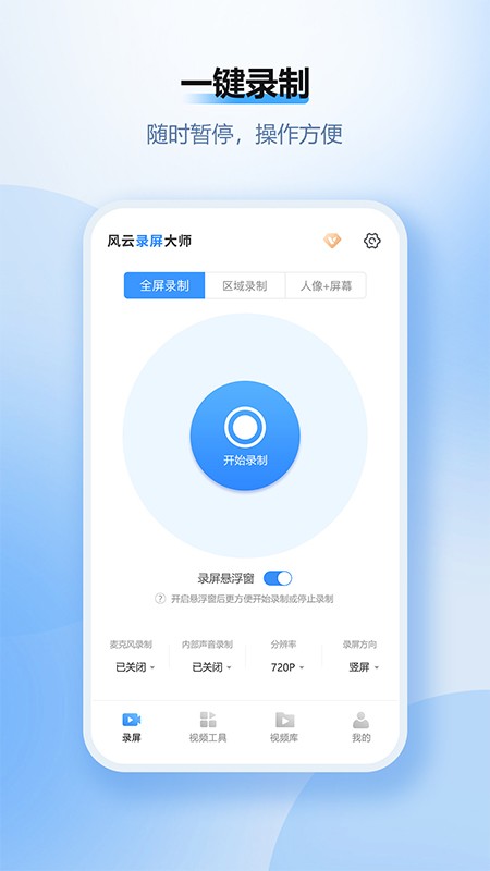 风云录屏大师 截图2