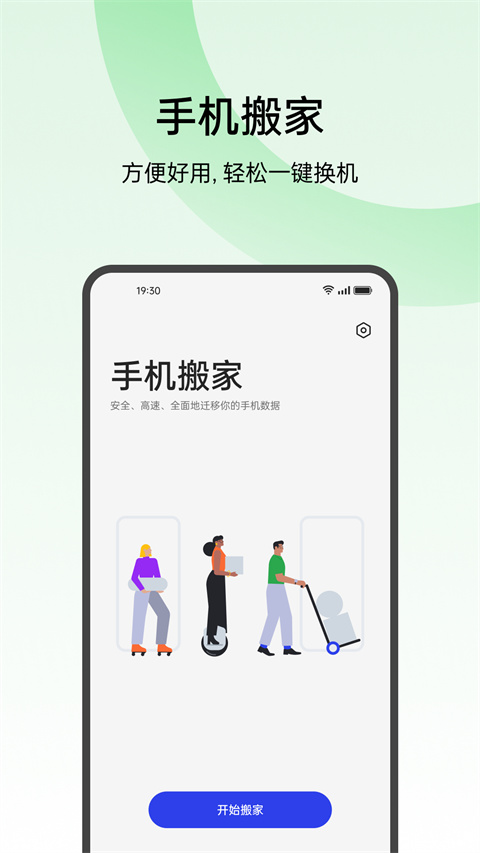 欢太手机搬家app 截图1
