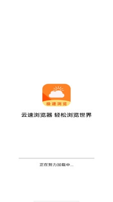 云速浏览器app 截图2