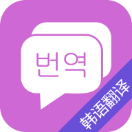 韩语翻译手机安卓版