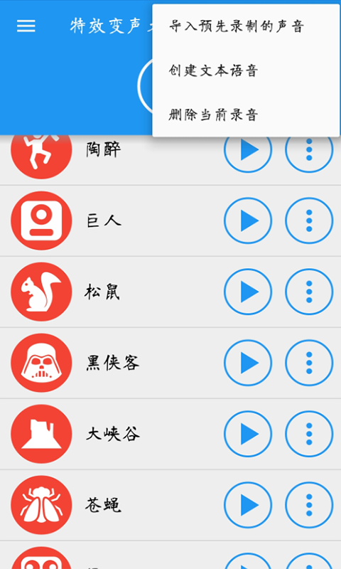 特效变声大师手机版 截图4