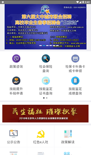 北京社会保险网上服务平台 截图1