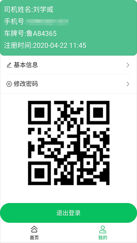 司易通司机安卓版 截图1