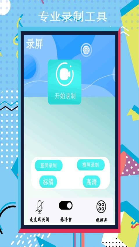 小全能录屏大师app 截图3