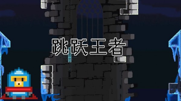 跳跃王者免费版 截图3