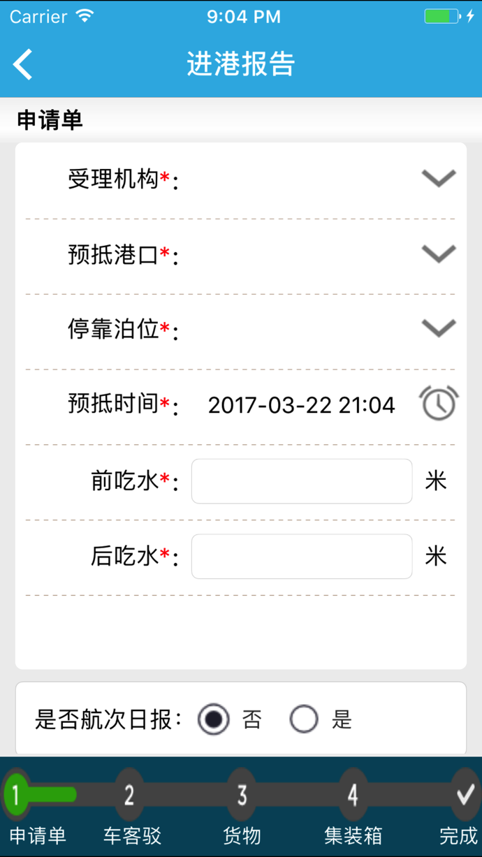 船舶报告系统app 截图3