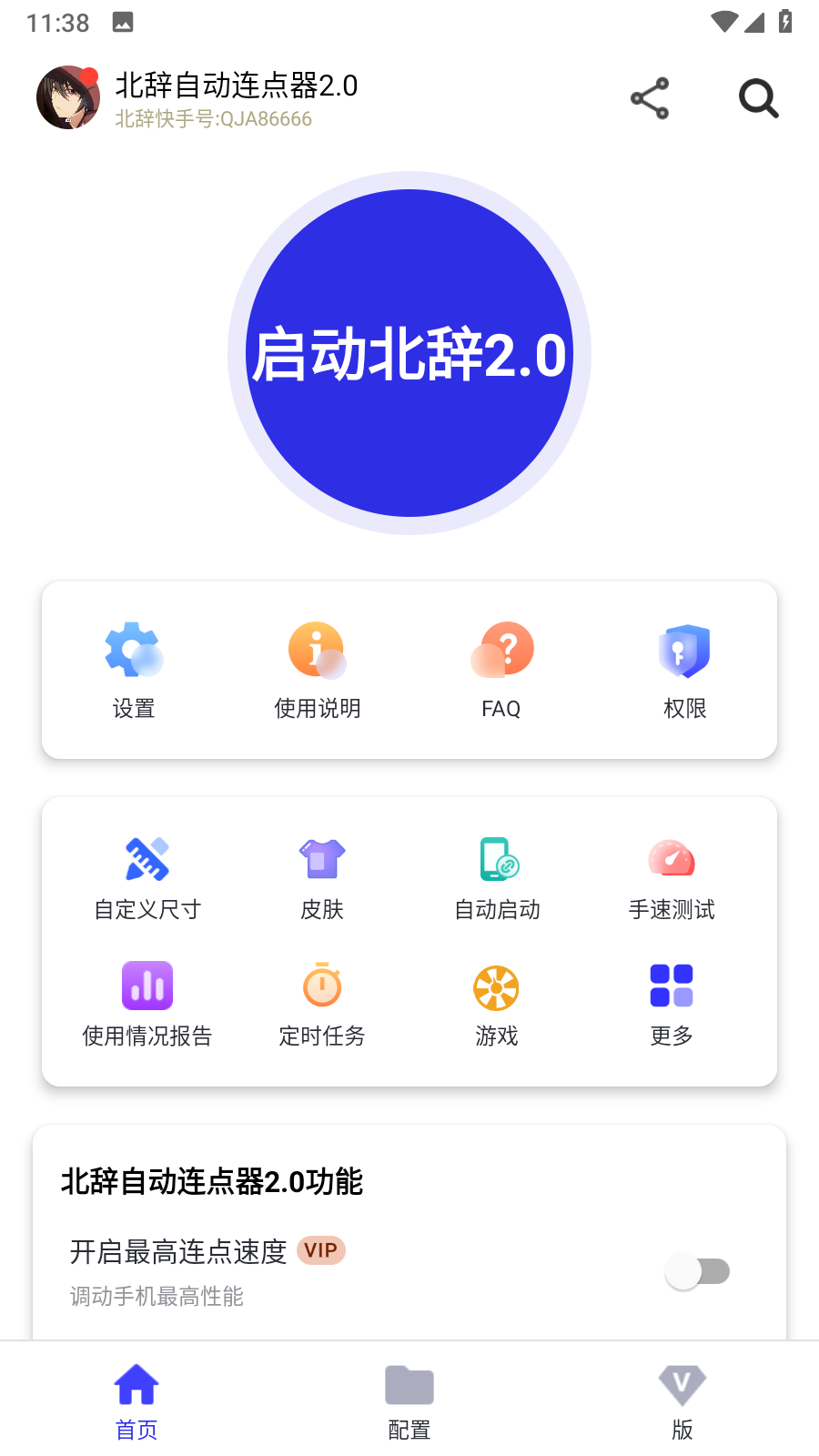 北辞自动连点器2.0 截图4
