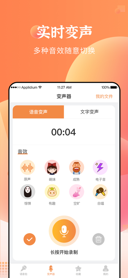 闪电变声器 截图3