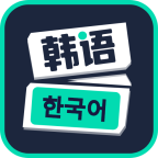 零基础学韩语软件