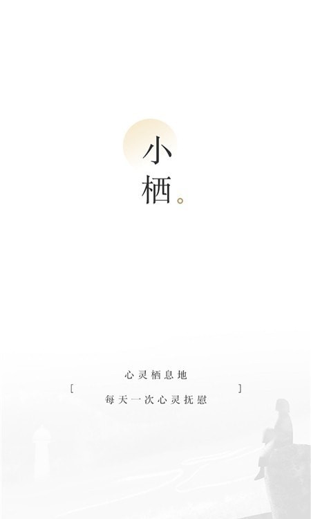 小栖 截图1