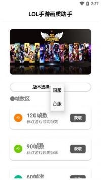 lol手游画质助手 截图2