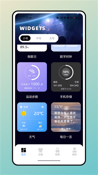 宇宙小组件软件 截图1