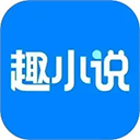 趣小说app官方下载