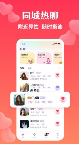 扑爱视频交友 截图3