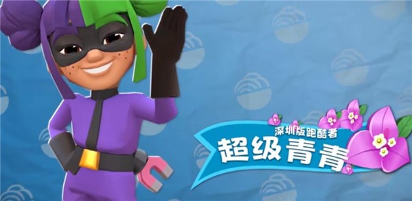 地铁跑酷九周年 截图3