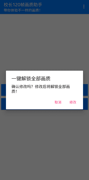 校长120帧画质助手 截图2