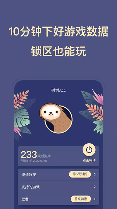 树懒acc安全安装 截图2