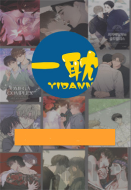 一耽漫画官网版2026 1