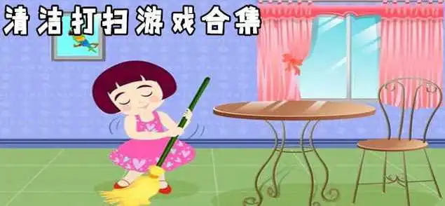 清洁打扫游戏