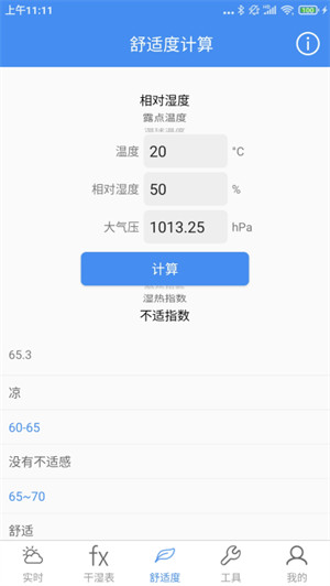 气象计算app 1