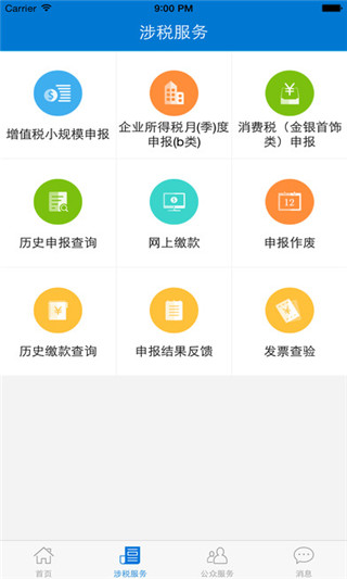 广东电子税务局 截图2
