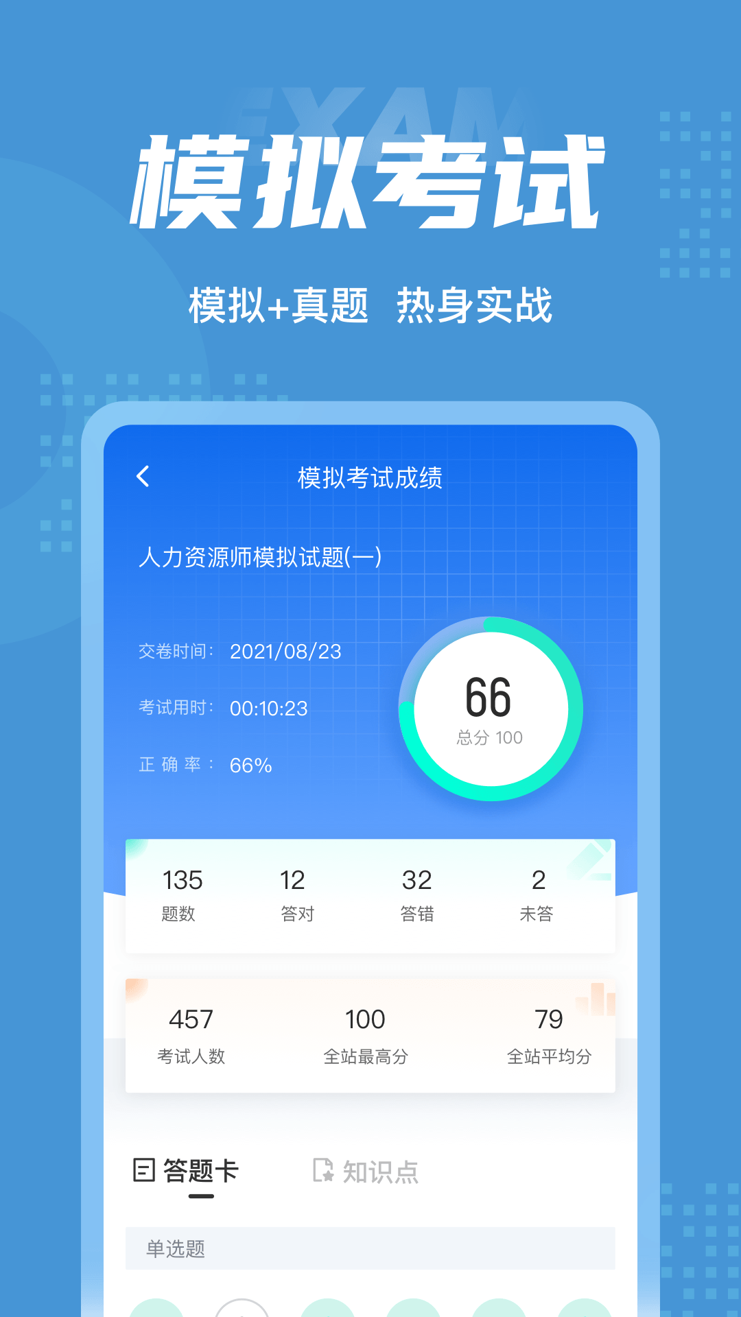 人力资源师考试聚题库 截图3