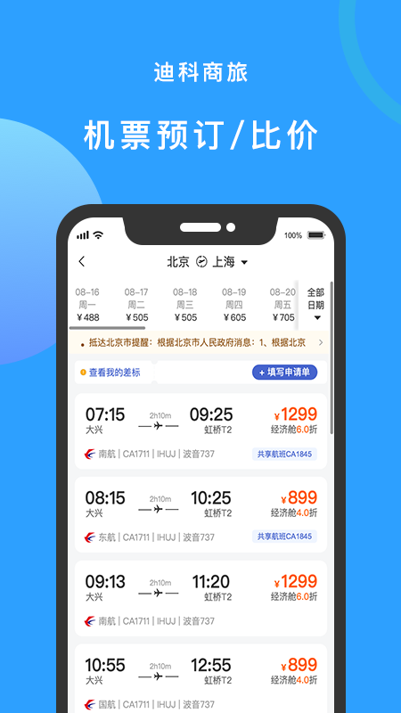 迪科商旅 截图2