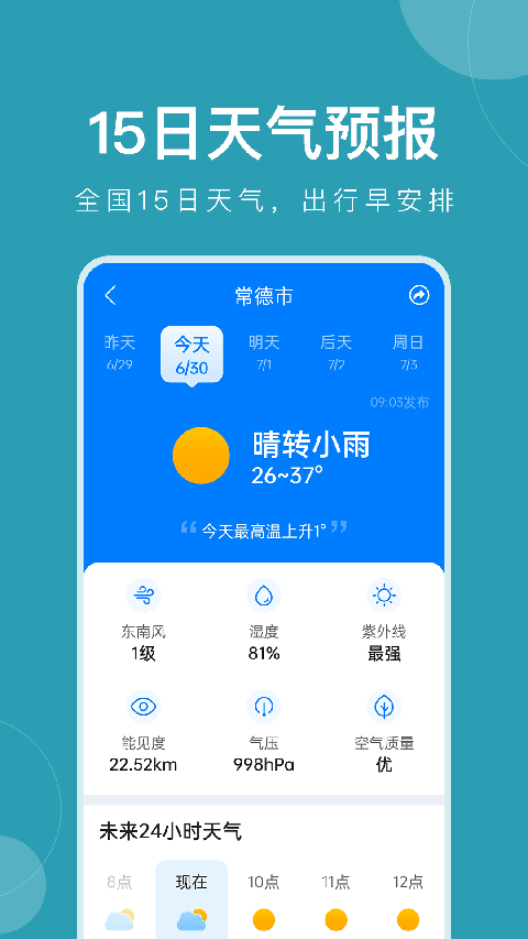 准时天气app 截图3