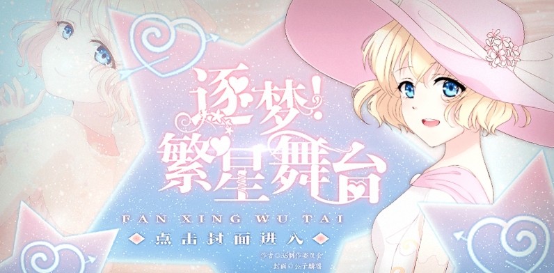 逐梦繁星舞台免费版 截图1