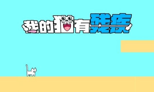 我家猫有残疾手机版 截图1