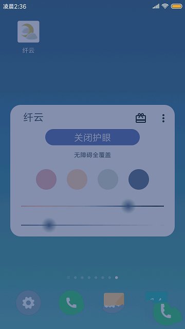 纤云护眼手机版 截图1