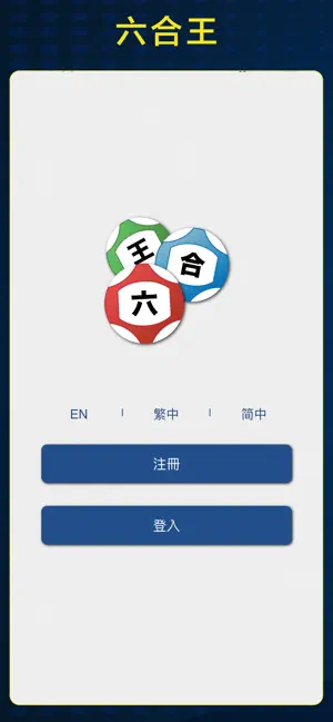 六合王 截图1